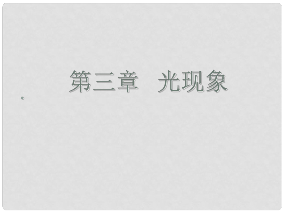 江蘇省無(wú)錫市前洲中學(xué)八年級(jí)物理上冊(cè) 3.5 光的反射課件 （新版）蘇科版_第1頁(yè)