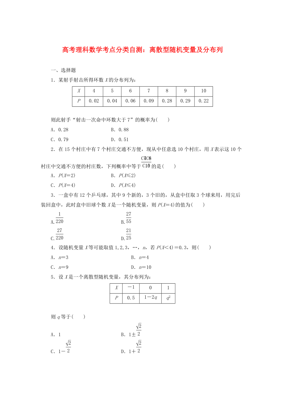 高考数学 考点分类自测 离散型随机变量及分布列 理_第1页