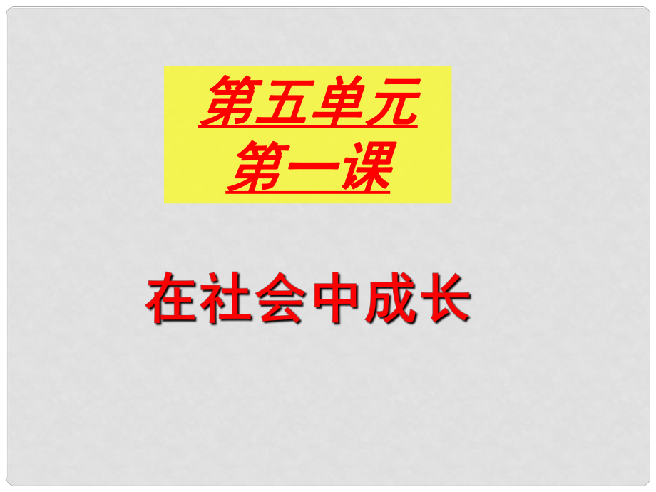 七年級(jí)歷史與社會(huì)下冊(cè) 第五單元第一課 在社會(huì)中成長(zhǎng)課件 人教版_第1頁