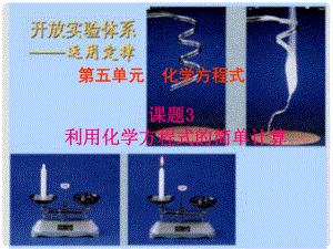 遼寧省燈塔市第二初級(jí)中學(xué)九年級(jí)化學(xué)上冊(cè) 5.3 利用化學(xué)方程式的簡(jiǎn)單計(jì)算課件 新人教版