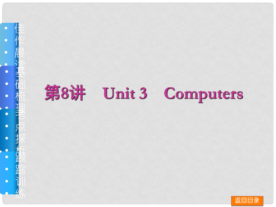 高三英語一輪復習（佳作晨讀+基礎梳理+考點探析+跟蹤訓練）第8講 Unit 3 Computers課件 新人教版_第1頁