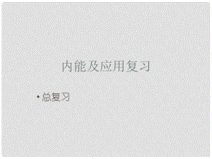 陜西省山陽縣色河中學九年級物理全冊《第十四章 內能的利用》復習課件 （新版）新人教版