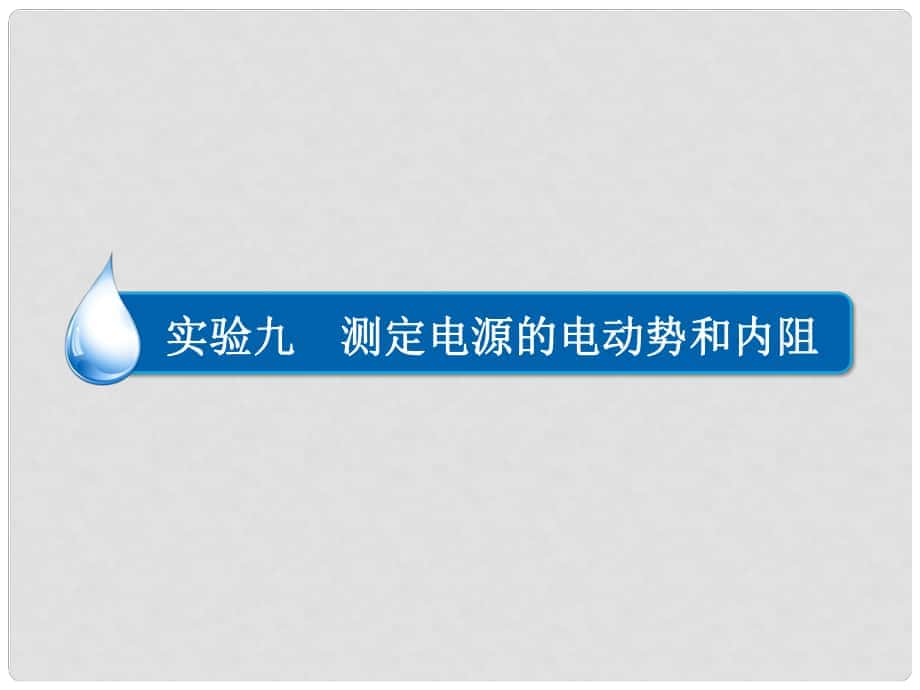 高考物理大一輪總復習 專題精講 實驗九 測定電源的電動勢和內(nèi)阻課件_第1頁