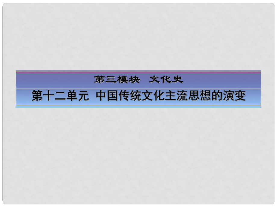 高考历史大一轮总复习 第28讲 “百家争鸣”和汉代儒学课件 人民版_第1页