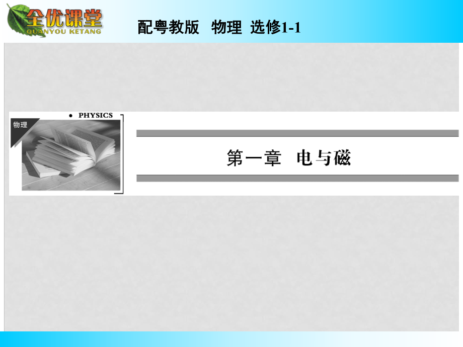 高中物理 第1章 第6節(jié)洛倫茲力初探課件 粵教版選修11_第1頁(yè)