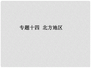 廣東省中考地理專題復習十四 北方地區(qū)課件