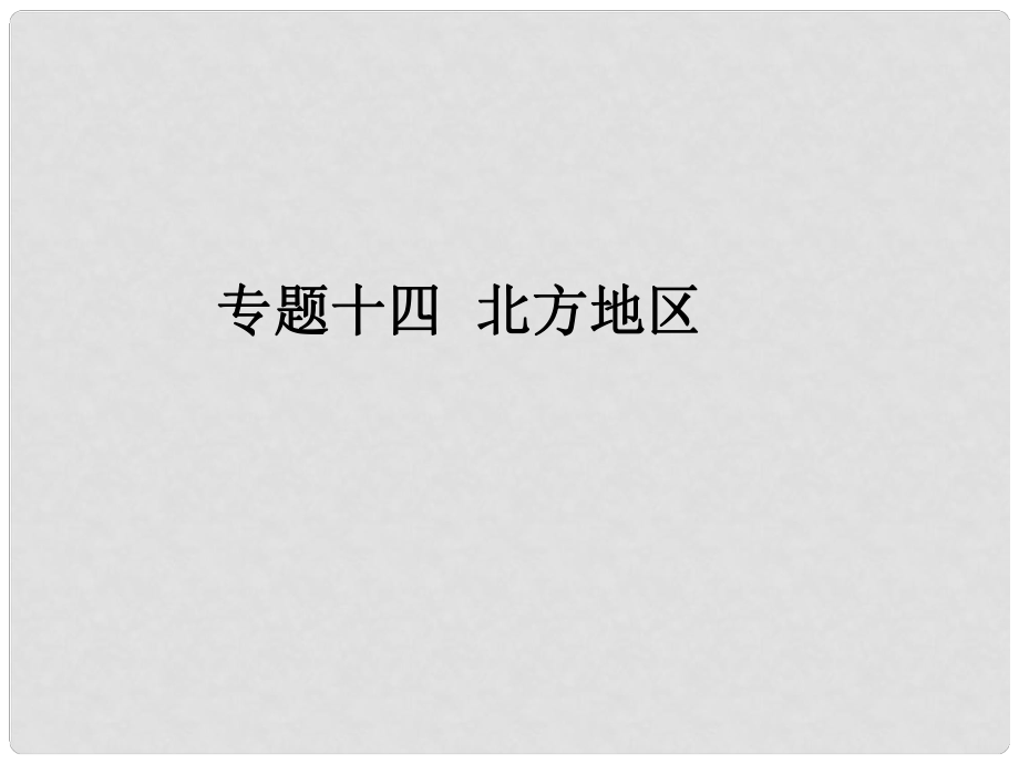 廣東省中考地理專題復(fù)習(xí)十四 北方地區(qū)課件_第1頁(yè)