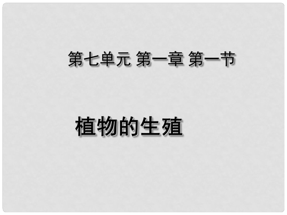 湖北省荊州市沙市第五中學(xué)八年級(jí)生物下冊(cè) 第七單元 第一章 第一節(jié) 植物的生殖（第二課時(shí)）課件 新人教版_第1頁(yè)