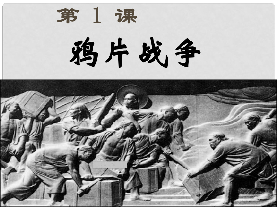 河北省平泉縣第四中學(xué)八年級歷史上冊 鴉片戰(zhàn)爭課件 新人教版_第1頁