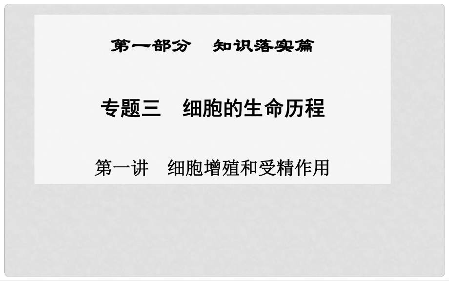 高考生物二輪專題復習與測試“知識落實”專題三第一講 細胞增殖和受精作用課件_第1頁