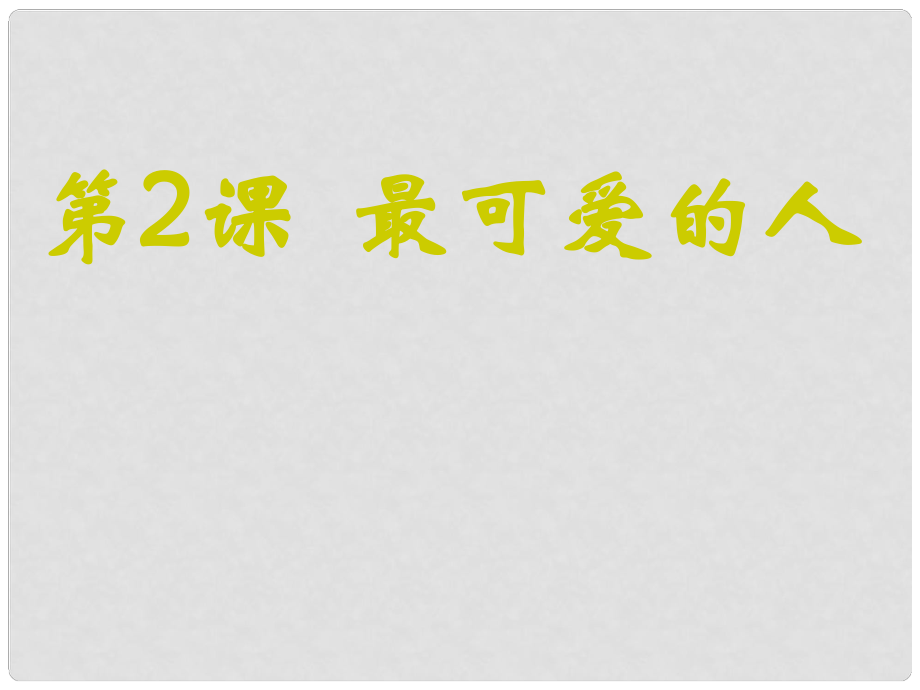 青海省青海師大附屬第二中學(xué)八年級歷史下冊 第2課《最可愛的人》課件 新人教版_第1頁