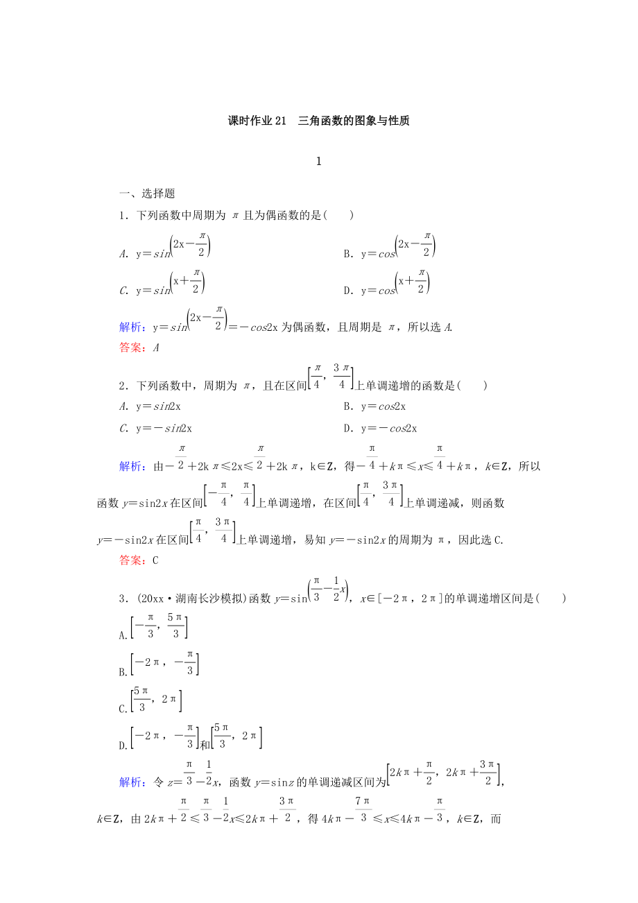 高考數(shù)學(xué) 文復(fù)習(xí)檢測(cè)：第三章 三角函數(shù)、解三角形 課時(shí)作業(yè)21 Word版含答案_第1頁(yè)