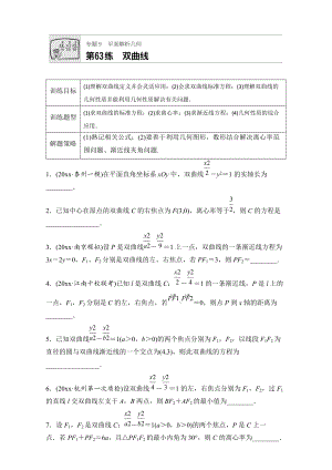 高考數(shù)學(xué) 江蘇專用理科專題復(fù)習(xí)：專題9 平面解析幾何 第63練 Word版含解析