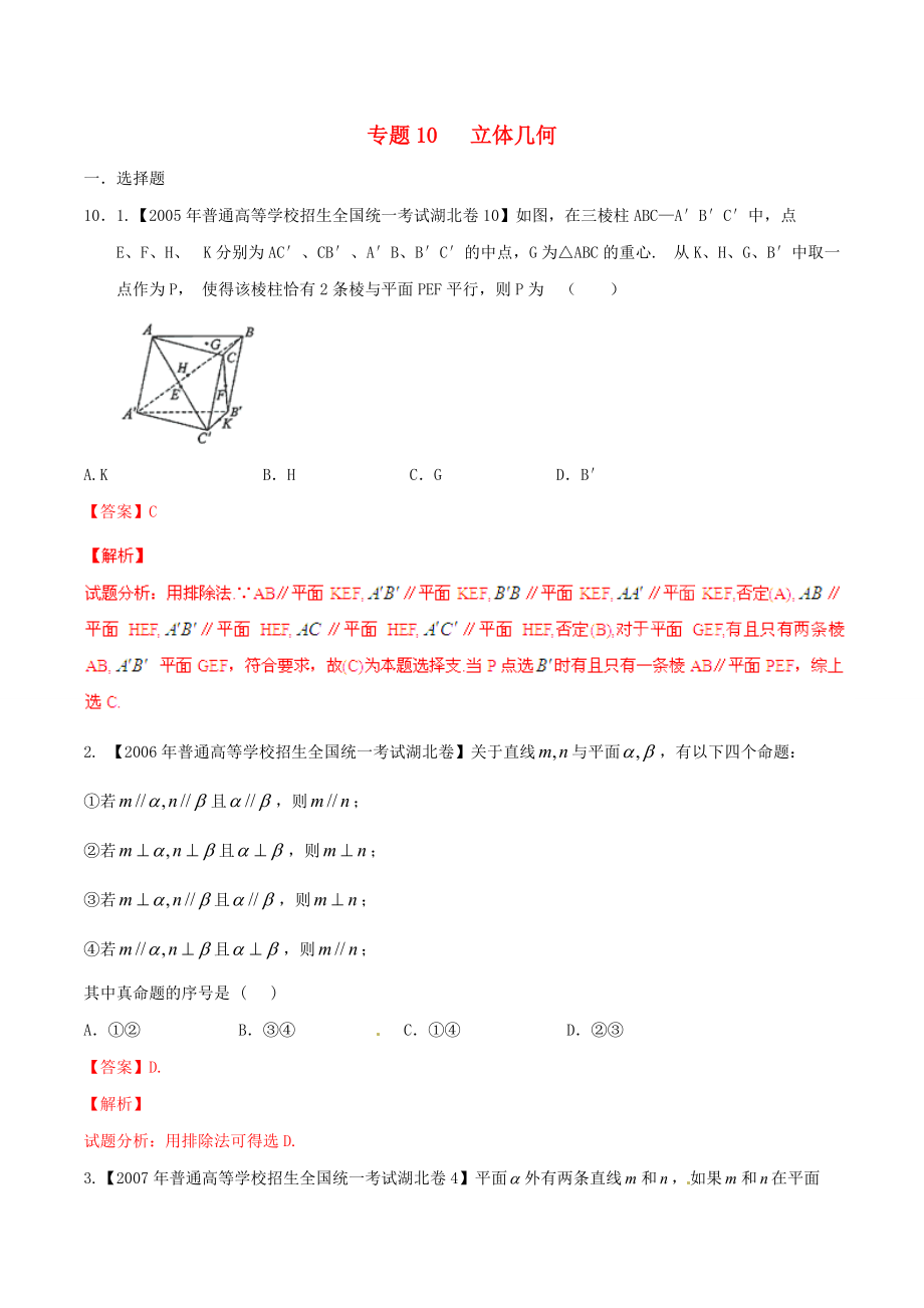 【備戰(zhàn)】湖北版高考數(shù)學(xué)分項(xiàng)匯編 專題10 立體幾何含解析理_第1頁(yè)