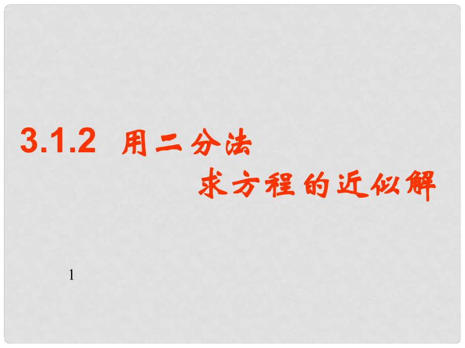 河南省長垣縣第十中學(xué)高中數(shù)學(xué) 3.1.2 用二分法求方程的近似解課件 新人教A版必修1_第1頁