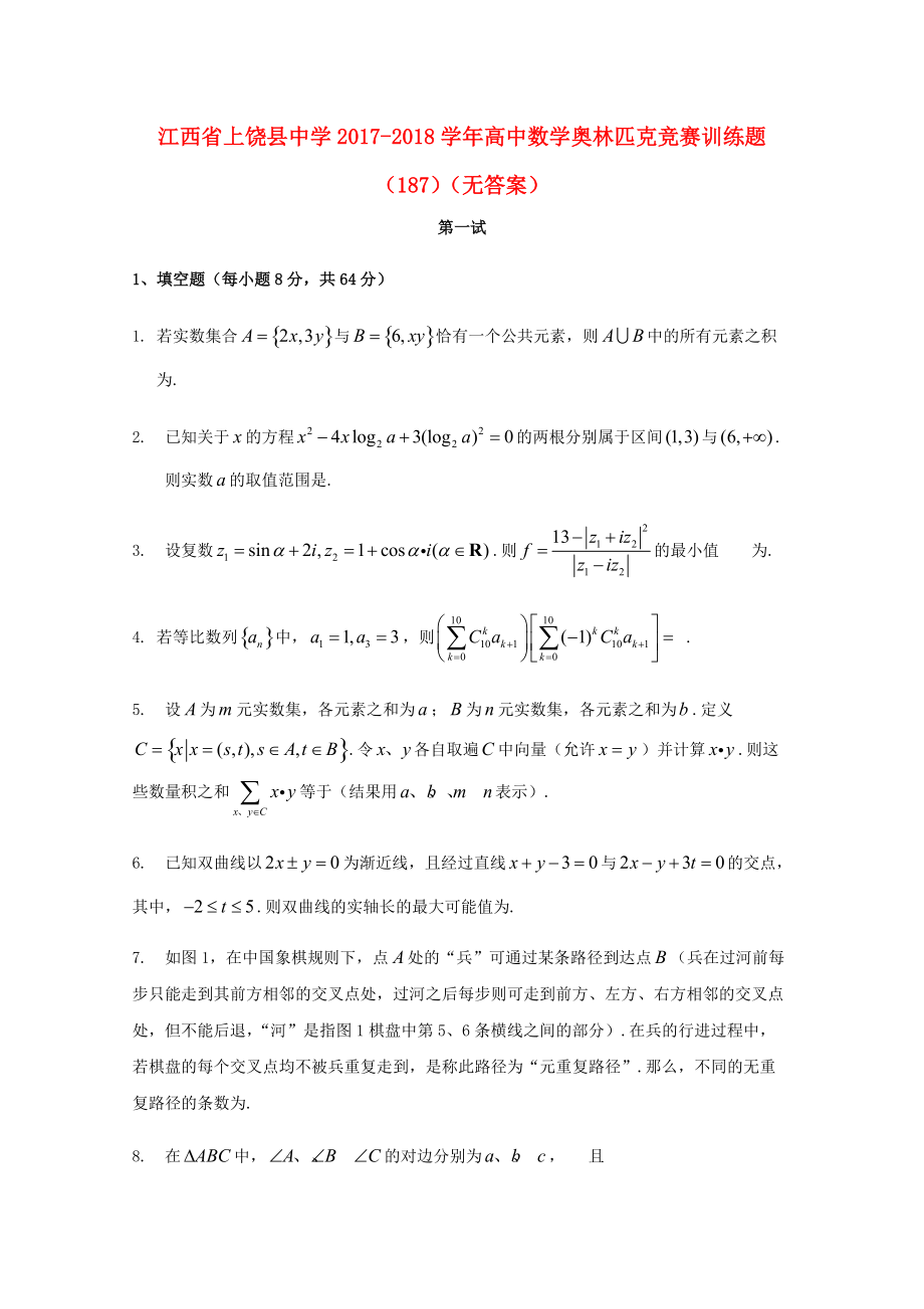 江西省某知名中学高中数学奥林匹克竞赛训练题187无答案2_第1页