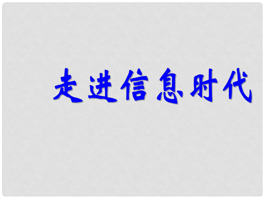 九年級(jí)物理 信息與信息傳播課件 滬科版_第1頁(yè)