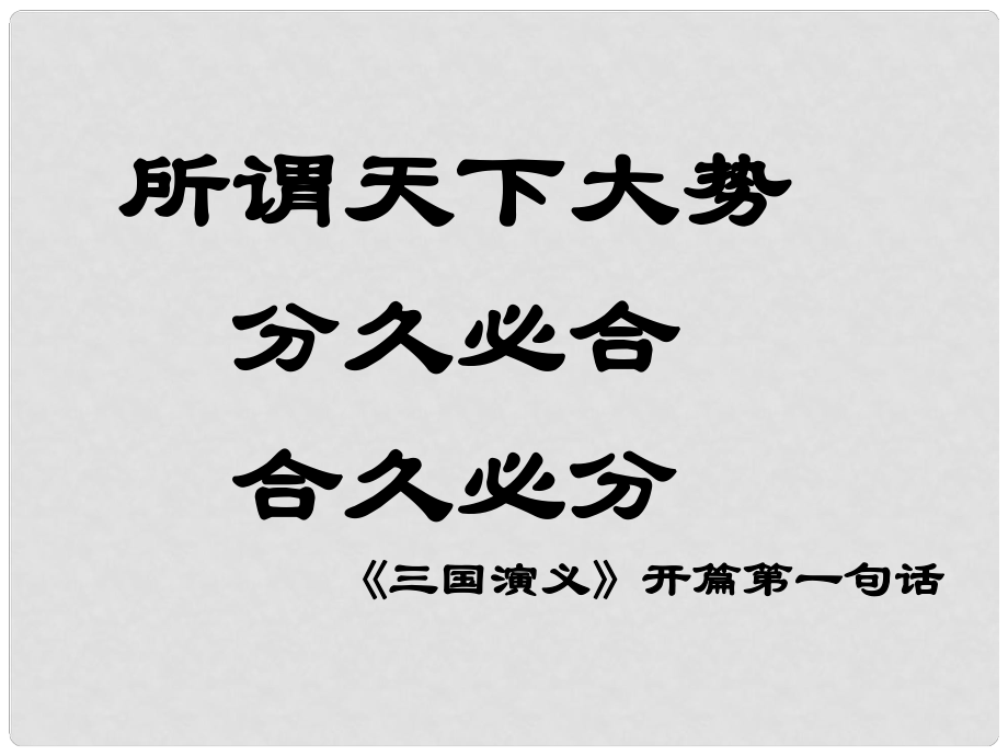 福建省永定縣第二中學(xué)中考?xì)v史總復(fù)習(xí) 第四單元 政權(quán)分立與民族融合課件_第1頁