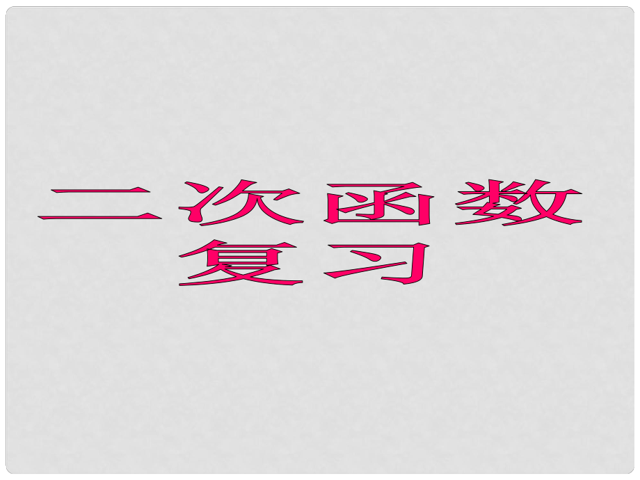 江苏省太仓市第二中学中考数学 二次函数复习课件4 苏科版_第1页