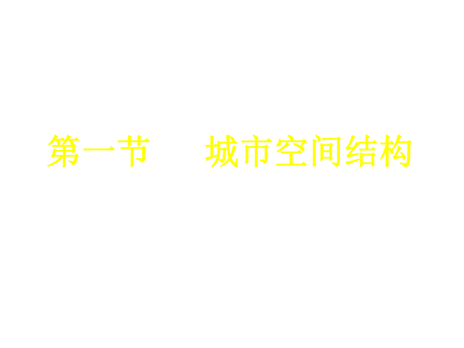 高一地理必修1 城市空間結(jié)構(gòu)(第二課時(shí)) 課件_第1頁