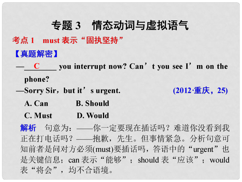 高考英語(yǔ)二輪復(fù)習(xí) 專題知識(shí)與增分策略 第二部分 專題三 情態(tài)動(dòng)詞與虛擬語(yǔ)氣課件_第1頁(yè)