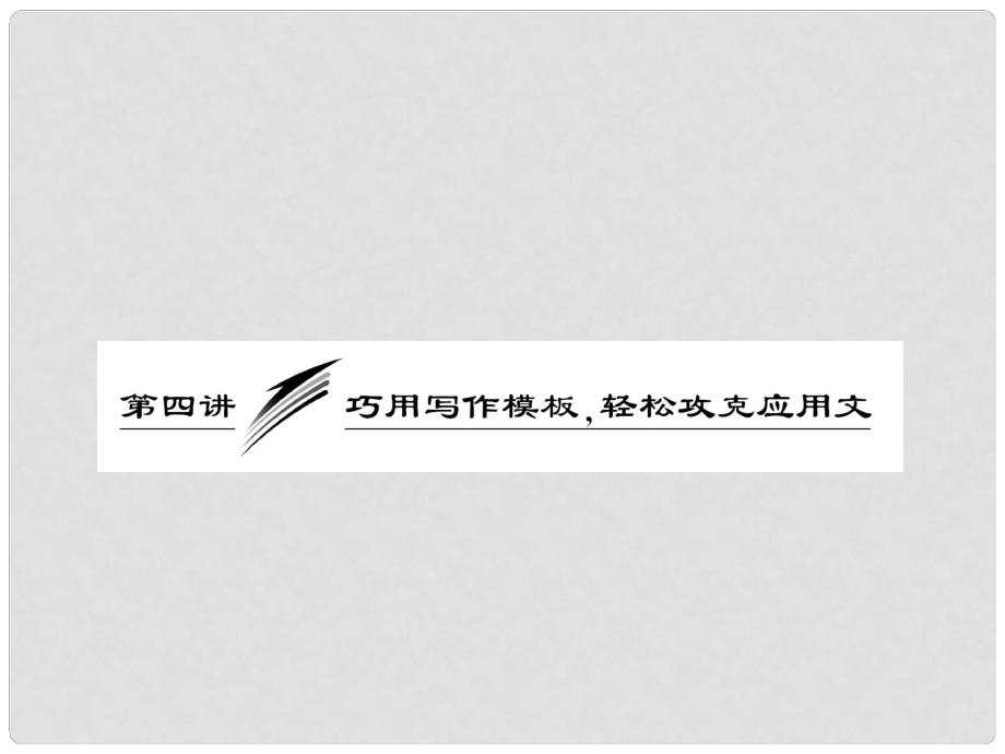 高三英語二輪三輪總復(fù)習(xí) 重點(diǎn)突破第四講 巧用寫作模板輕松攻克應(yīng)用文課件 人教版_第1頁