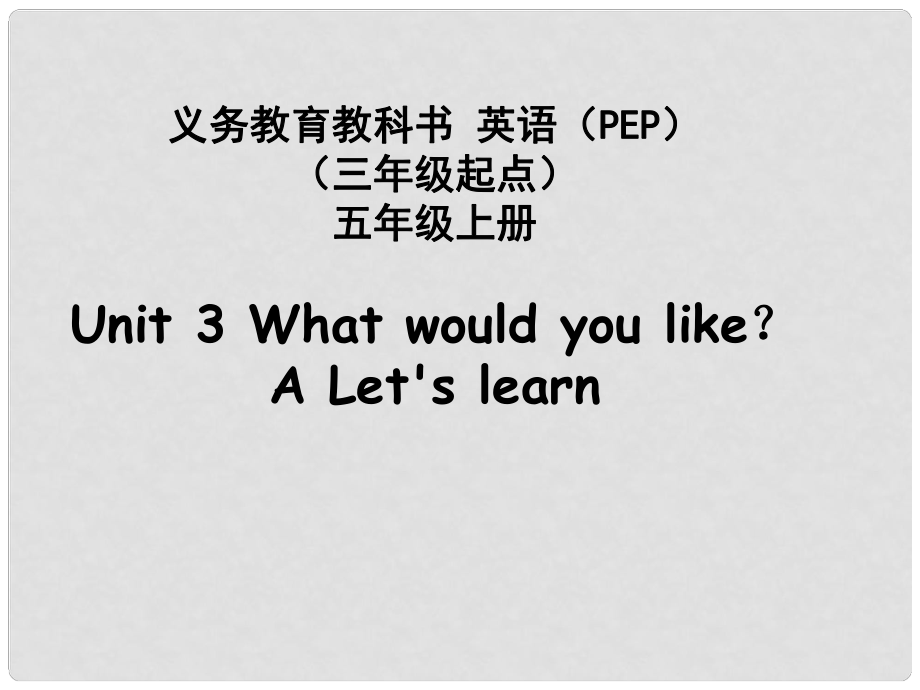 五年級(jí)英語(yǔ)上冊(cè) Unit3 What would you like課件4 人教PEP_第1頁(yè)