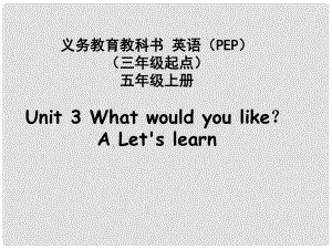 五年級(jí)英語(yǔ)上冊(cè) Unit3 What would you like課件4 人教PEP