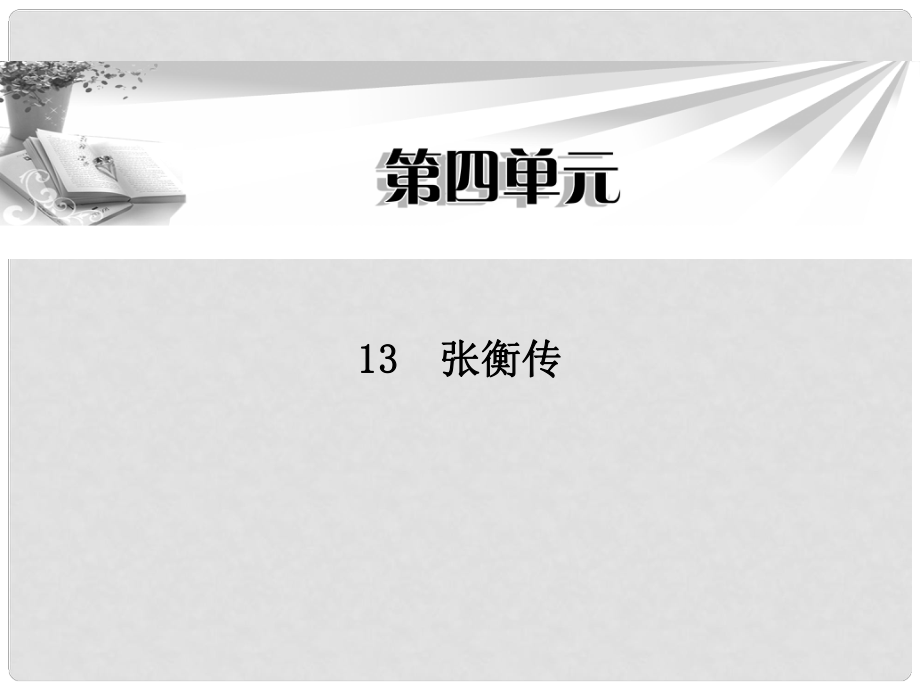 高中語(yǔ)文 第四單元第13課 張衡傳課件 新人教版必修4_第1頁(yè)