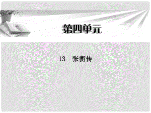 高中語文 第四單元第13課 張衡傳課件 新人教版必修4