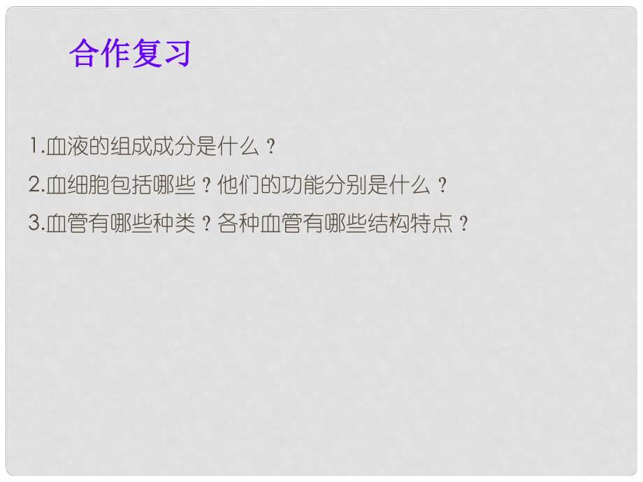 内蒙古鄂尔多斯东胜区正东中学七年级生物下册 第四单元 第四章 第三节 输送血液的泵——心脏课件 新人教版_第1页