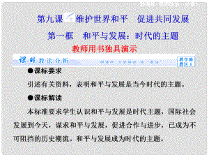 高中政治 第4單元 第9課 第1框 和平與發(fā)展 時代的主題課件 新人教版必修2