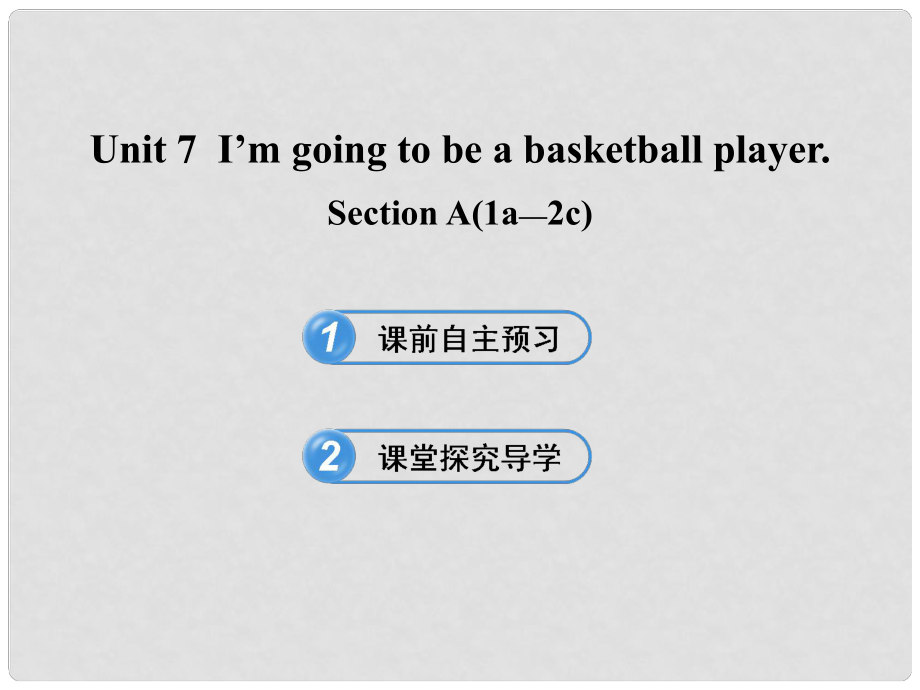 七年級(jí)英語(yǔ)下冊(cè) Unit 7 I’m going to be a basketball player Section A(1a2c)課件 魯教版_第1頁(yè)