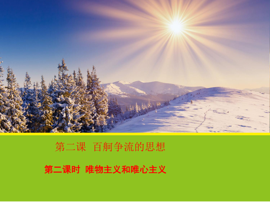 安徽省滁州二中高中政治 2.2《唯物主義和唯心主義》課件 新人教版必修4_第1頁