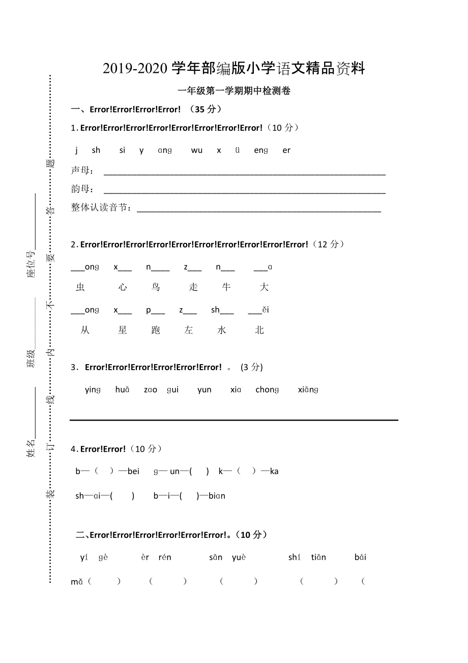 2020【部編版】一年級(jí)上冊(cè)：期末復(fù)習(xí)考試卷 上學(xué)期期中檢測(cè)卷_第1頁(yè)