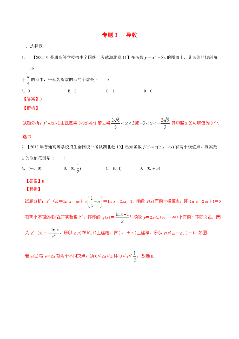 【備戰(zhàn)】湖北版高考數(shù)學(xué)分項(xiàng)匯編 專題03 導(dǎo)數(shù)含解析_第1頁