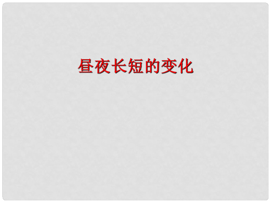 山西省怀仁县巨子学校高一地理 第一单元 昼夜长短的变化课件_第1页