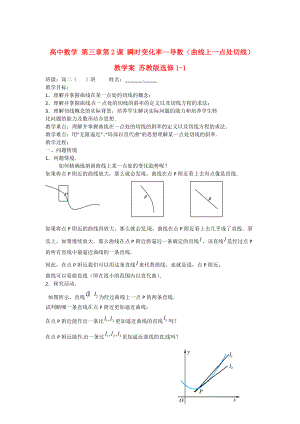 高中數(shù)學 第三章 第2課 瞬時變化率—導數(shù)曲線上一點處切線教學案 蘇教版選修11