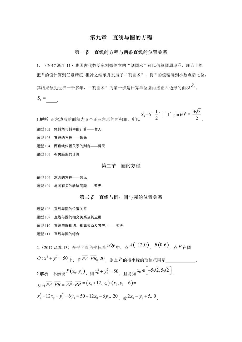 高考數(shù)學(xué)理全國通用大一輪復(fù)習(xí)高考試題匯編 第九章 直線與圓的方程 Word版含解析_第1頁