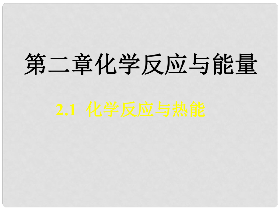 高中化學(xué)第二章 化學(xué)反應(yīng)與能量課件總結(jié)新課標必修2第一節(jié) 化學(xué)能與熱能2_第1頁