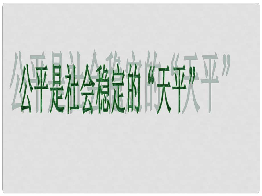 八年級政治下冊 第九課《我們崇尚公平》第一框課件 人教新課標版_第1頁