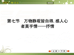 高考語文一輪復(fù)習(xí) 專題20 敢將十指夸針巧,為己巧做嫁衣裳 亮點呈現(xiàn) 第7節(jié) 萬物靜觀皆自得,感人心者莫乎情 抒情課件