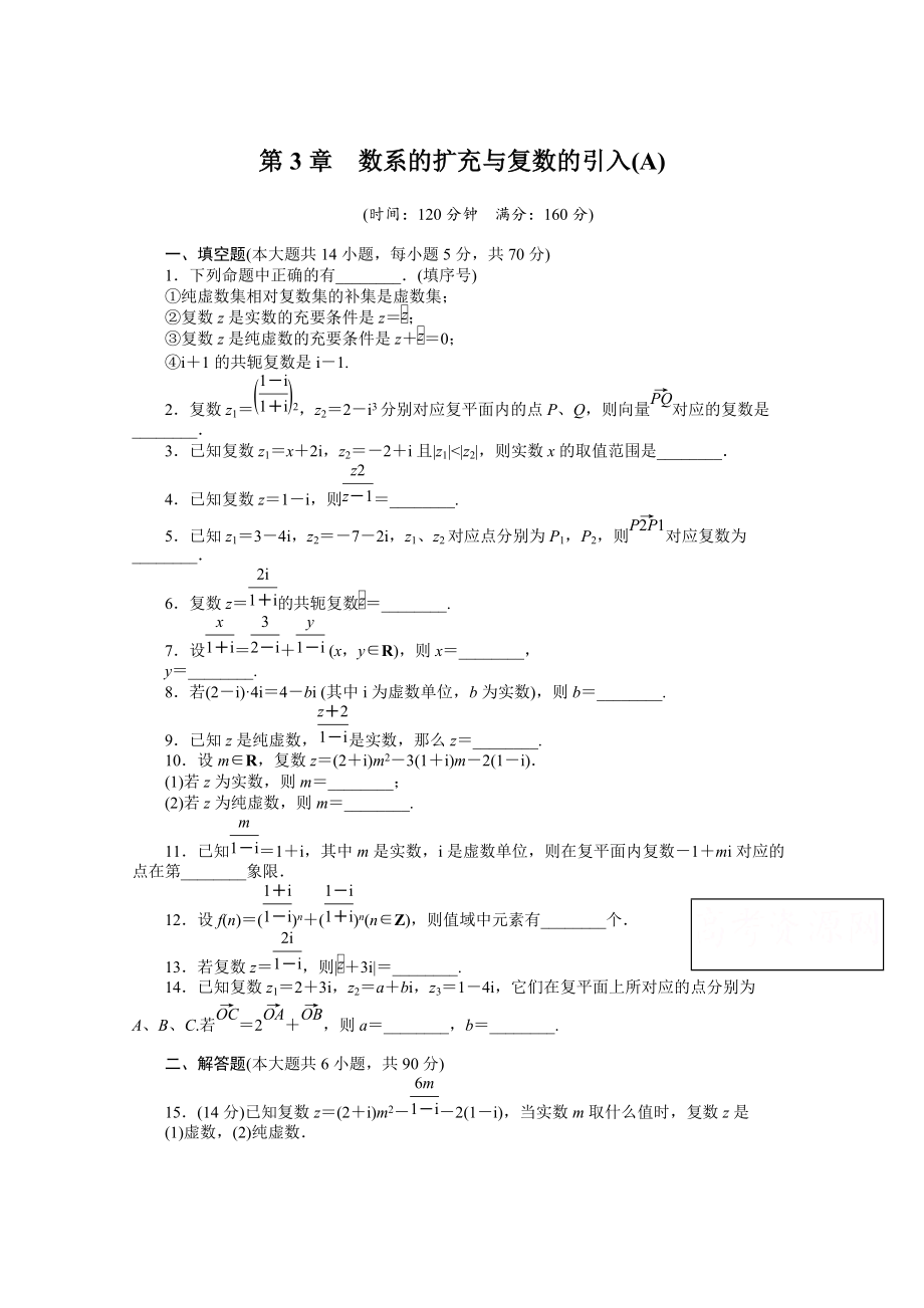 高中數(shù)學(xué)蘇教版選修12 第3章 章末檢測(cè)A 課時(shí)作業(yè)含答案_第1頁(yè)