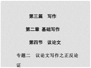 高考英語(yǔ)二輪專題復(fù)習(xí)與測(cè)試 第三篇 第二章 第四節(jié) 專題二 議論文寫作之正反論證課件