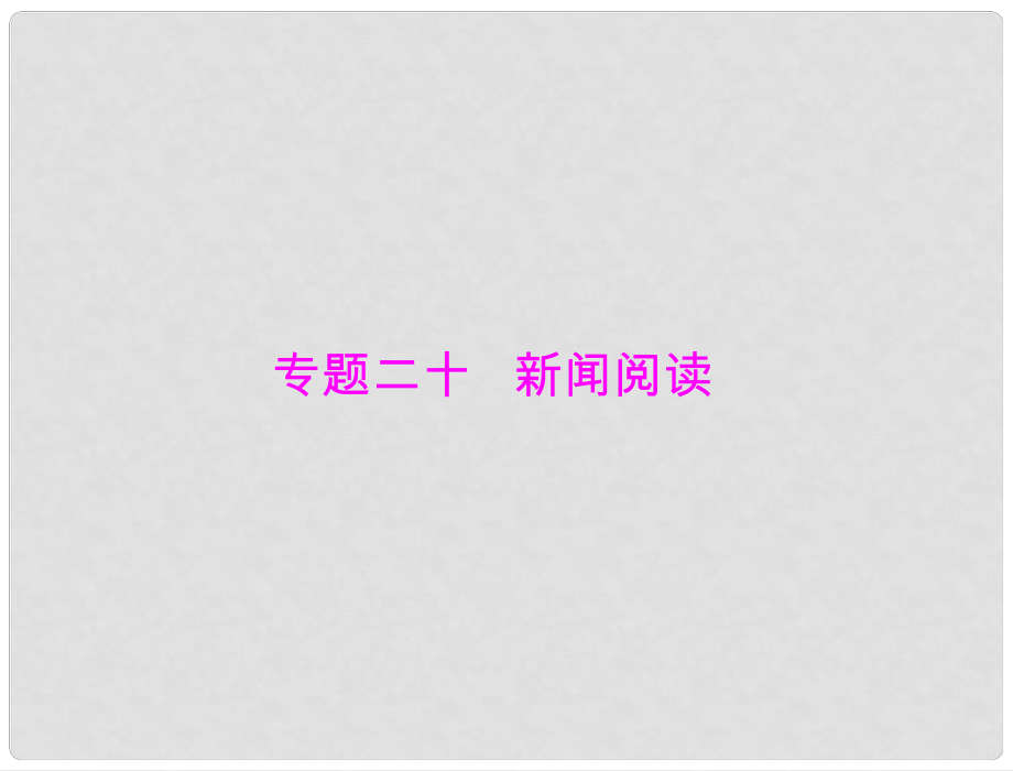 高考語(yǔ)文一輪復(fù)習(xí) 第三部分 專題二十 新聞閱讀課件_第1頁(yè)