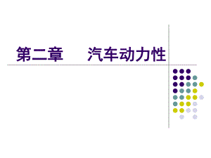 【交通運(yùn)輸】第二章汽車動力性