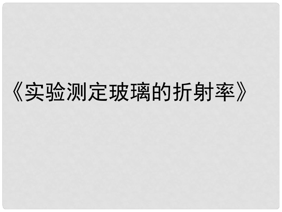 湖南省高三物理 第十二章 實驗測定玻璃的折射率課件_第1頁