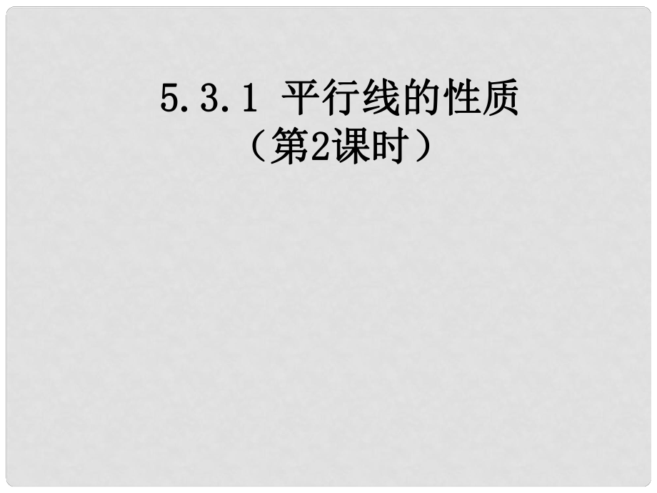 重庆市涪陵九中七年级数学下册《5.3.1 平行线的性质（第二课时）》课件 （新版）新人教版_第1页