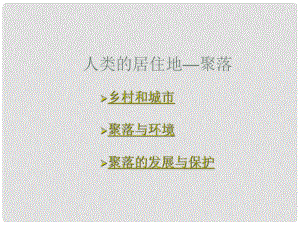 贵州省凯里市第六中学七年级地理上册 第四章 第三节 人类的居住地聚落课件 新人教版