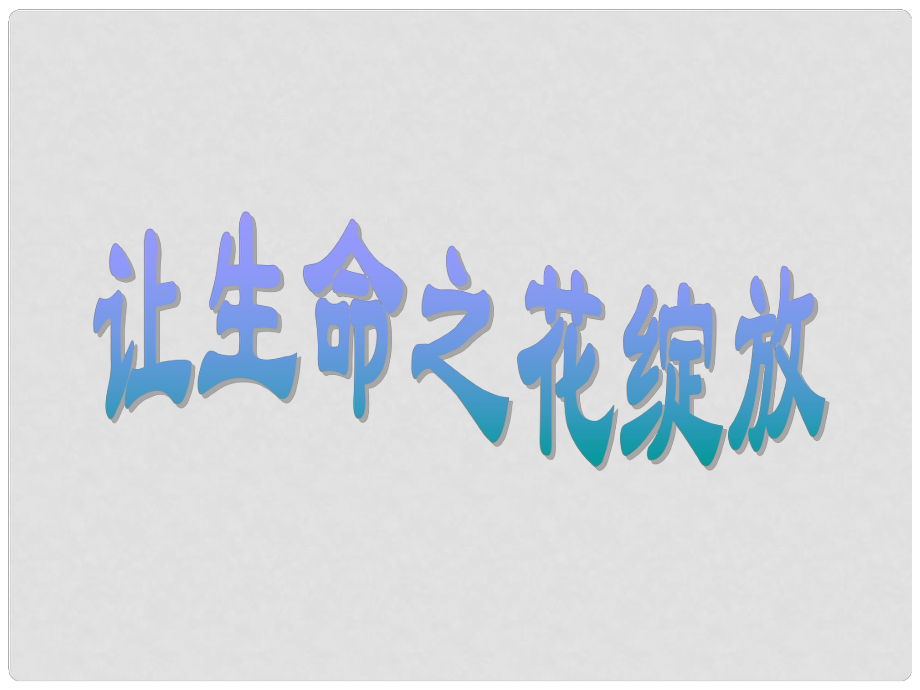 广东省珠海市第九中学七年级政治上册 第三课 第三框 让生命之花绽放课件 新人教版_第1页